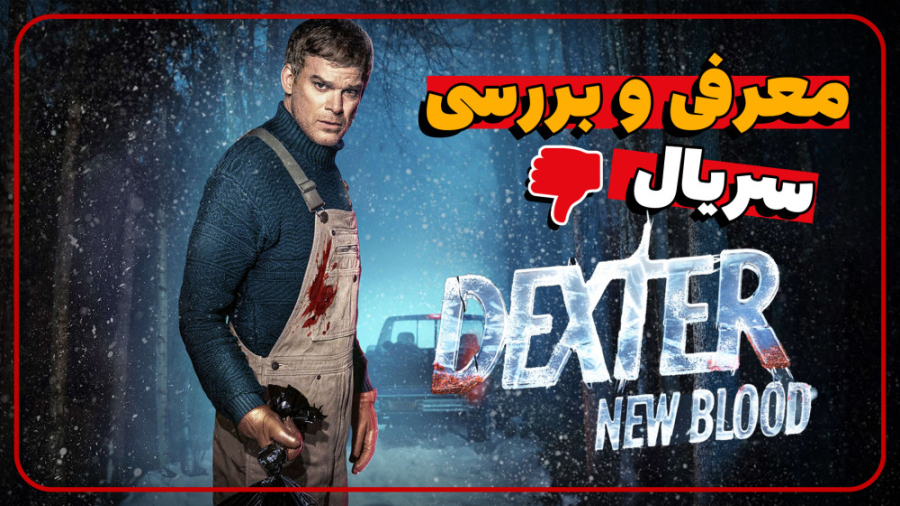 معرفی و بررسی سریال Dexter New Blood زمان344ثانیه