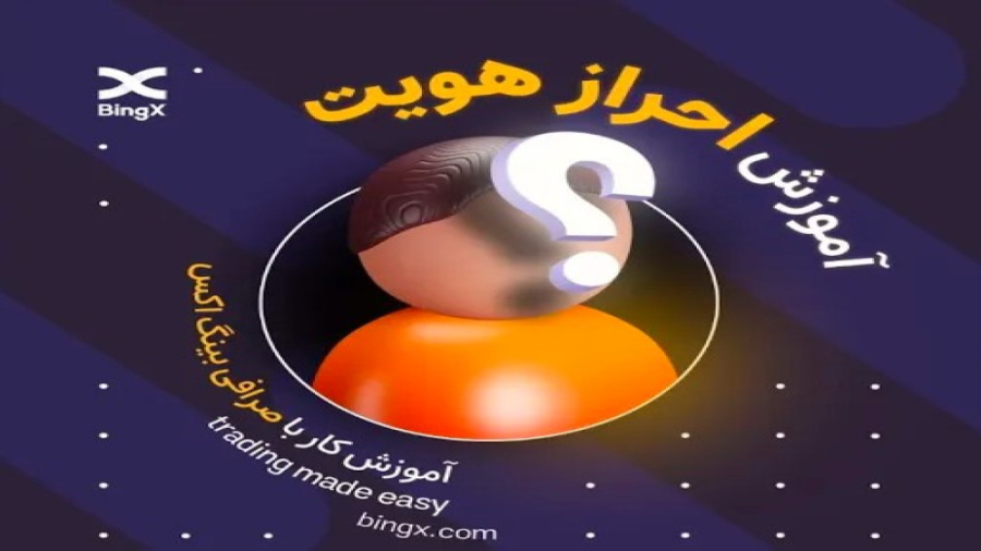 آموزش , احراز , هویت , صرافی , المللی , بینگ , اکس , ویدیوی , آموزشی , میخاییم , بهتون , صفر , صد , نحوه , رو , بدیم , راحت , دقیقه , کارت , ملی , پاسپورت , تکمیل , امنیت , حساب , مطمئن , شوید , خیالی , آسوده , ترید , لینک , ثبت , 10% , تخفیف , کارمزد , معاملات , بهره , مند , شوید:

https: , bingx , com , invite , U2LTESBW