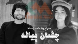 بهترین آهنگ معراج وفا چشمان پی...