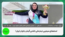 استعفای سرمربی تیم ملی کشتی بانوان| سال قبل قهرمان آسیا شدیم، اما ناتنی هستیم! استعفای سرمربی تیم ملی کشتی بانوان| سال قبل قهرمان آسیا شدیم، اما ناتنی هستیم!