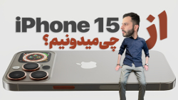 آیفون ۱۵، بدون کلید فیزیکی، با پورت USB-C و پردازنده هیولا ۳ نانومتری آیفون ۱۵، بدون کلید فیزیکی، با پورت USB-C و پردازنده هیولا ۳ نانومتری