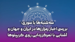 بررسی اخبار رمزارزها در ایران و جهان و آشنایی با تمرکززدایی روی کریپتوها بررسی اخبار رمزارزها در ایران و جهان و آشنایی با تمرکززدایی روی کریپتوها