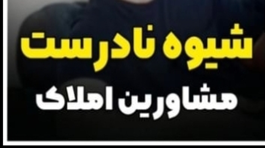 یک کار اشتباه در املاک | ویژه مشاورین املاک آموزش پیشرفته املاک | طاها صادقی