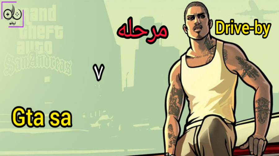 مرحله هفتم جی تی ای سن اندرس (gta sa)