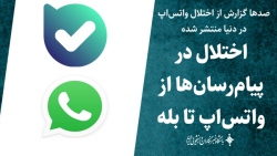 اختلال در پیام رسان ها از واتساپ تا بله اختلال در پیام رسان ها از واتساپ تا بله