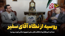 روسیه از نگاه آقای سفیر روسیه از نگاه آقای سفیر