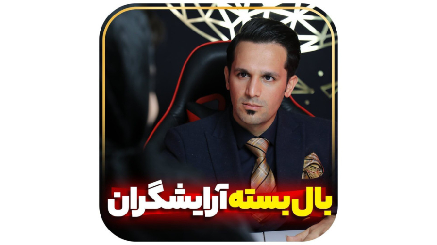 بال بسته آرایشگران