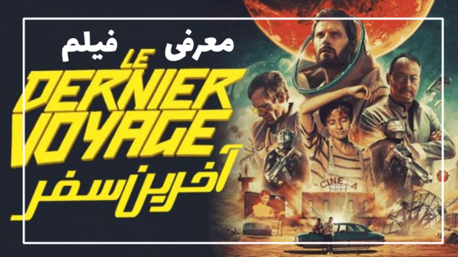 معرفی فیلم آخرین سفر زمان54ثانیه