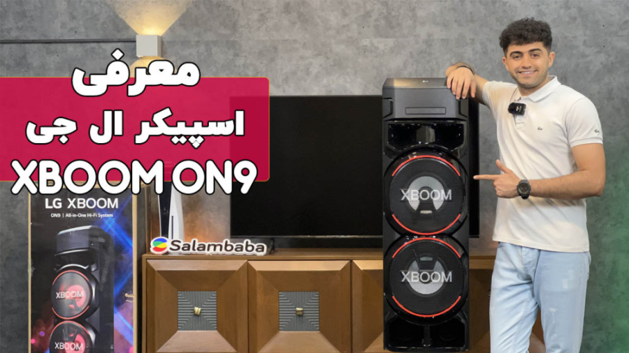 سیستم صوتی XBOOM ON9 ال جی ON9 سلام بابا