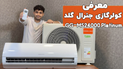 کولرگازی 24 هزار جنرال گلد Pla...