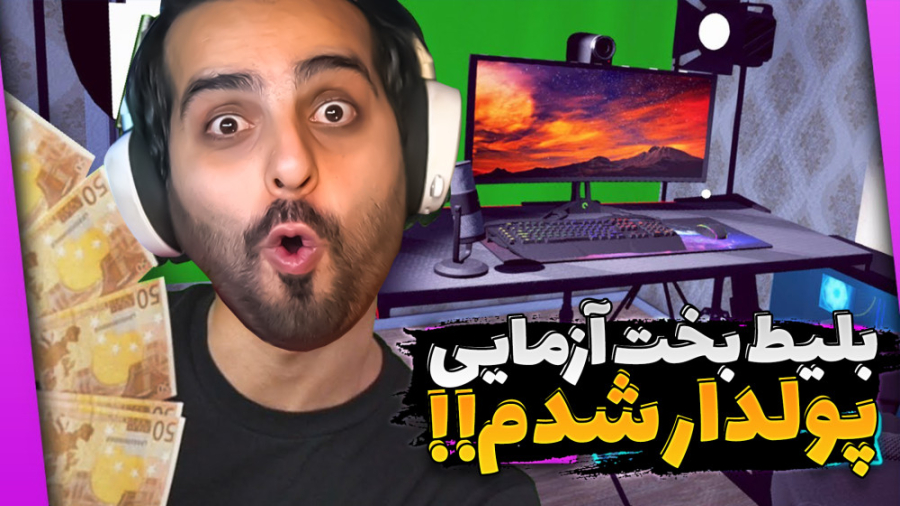 شبیه ساز زندگی استریمر و گیمر (پارت11) !! بلیط شانس خریدم و پولدار شدم زمان1523ثانیه