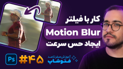 چطور با فتوشاپ حرکت ایجاد کنیم...