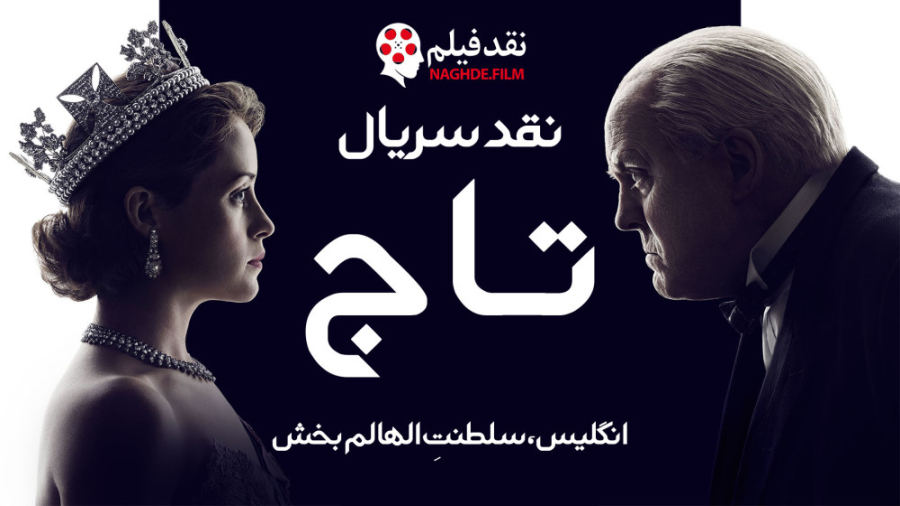 نقد سریال تاج The Crown _ قسمت اول زمان2033ثانیه