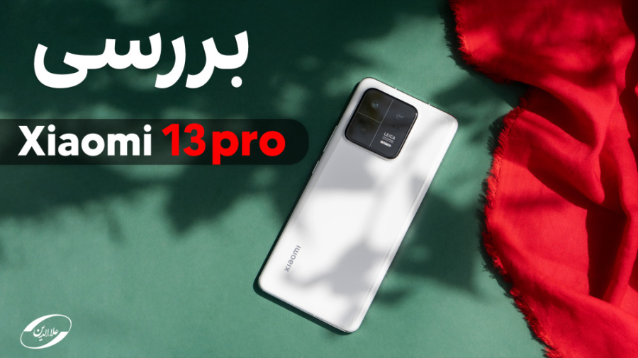 بررسی شیائومی ۱۳ پرو | Xiaomi 13 Pro Review رفع افتادگی پلک
