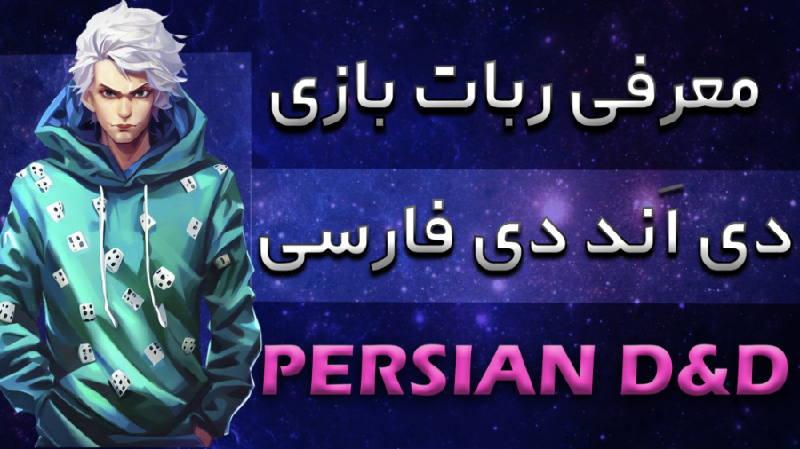 مجموعه بازی های کاغذی با افتخار تقدیم می کند: ربات بازی  دی اند دی فارسی زمان53ثانیه