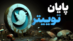 ایلان ماسک توییتر را کشت! با سوپراپ «ایکس» آشنا شوید ایلان ماسک توییتر را کشت! با سوپراپ «ایکس» آشنا شوید