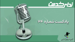 برگزیده اخبار یکصد و چهل و چهارمین جلسه شورای اسلامی شهر تهران برگزیده اخبار یکصد و چهل و چهارمین جلسه شورای اسلامی شهر تهران