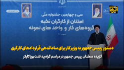 دستور رییس جمهور به وزیر کار برای ساماندهی قراردادهای کارگری دستور رییس جمهور به وزیر کار برای ساماندهی قراردادهای کارگری