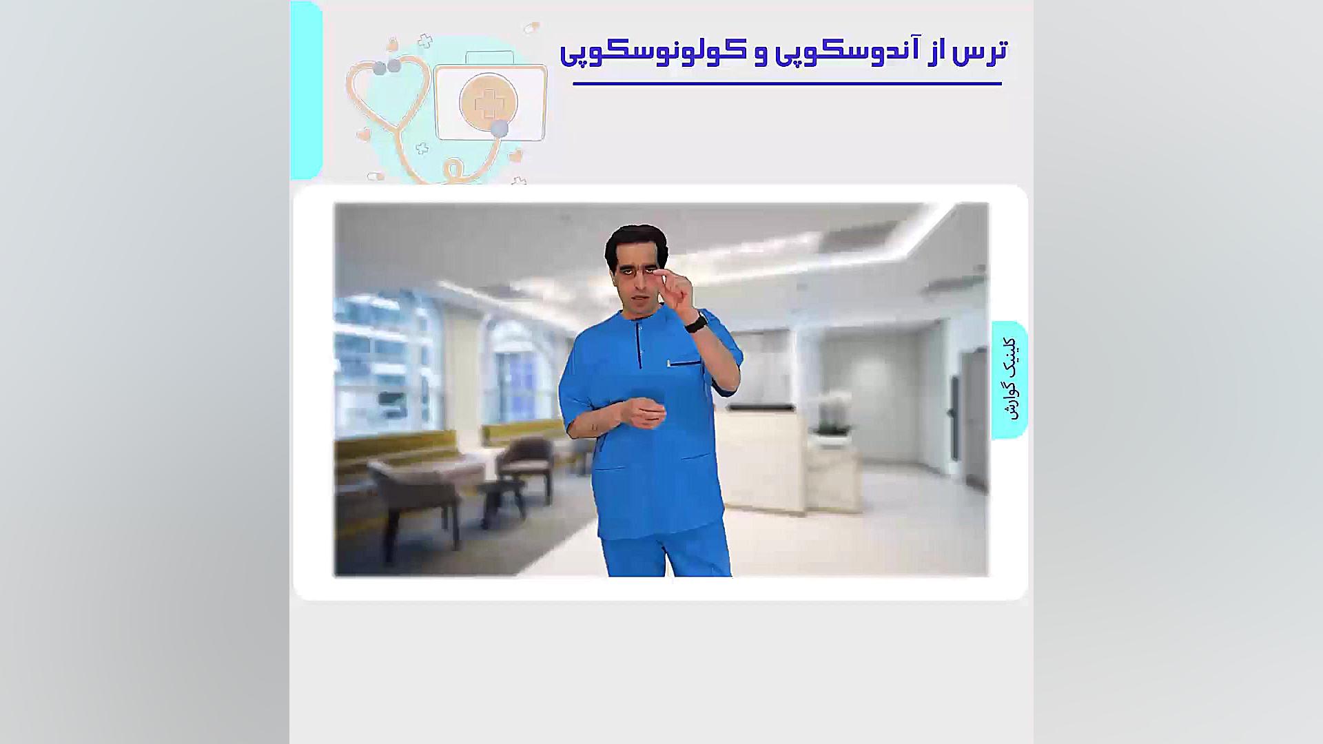 ترس از آندوسکوپی و کولونوسکوپی جراحی فک