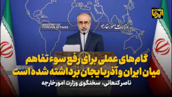 کنعانی: گام های عملی برای رفع سوء تفاهم میان ایران و آذربایجان برداشته شده است کنعانی: گام های عملی برای رفع سوء تفاهم میان ایران و آذربایجان برداشته شده است