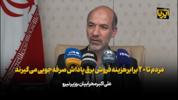 وزیر نیرو: مردم تا ۲۰ برابر هزینه فروش برق پاداش صرفه جویی می گیرند وزیر نیرو: مردم تا ۲۰ برابر هزینه فروش برق پاداش صرفه جویی می گیرند