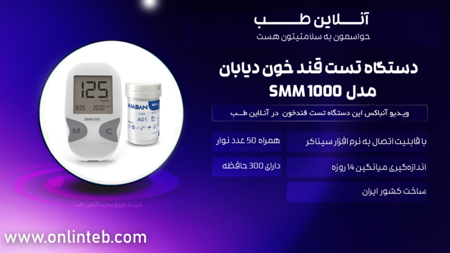 بررسی و آنباکس دستگاه تست قندخون دیابان مدل SMM 1000 | آنلاین طب عمل زیبایی