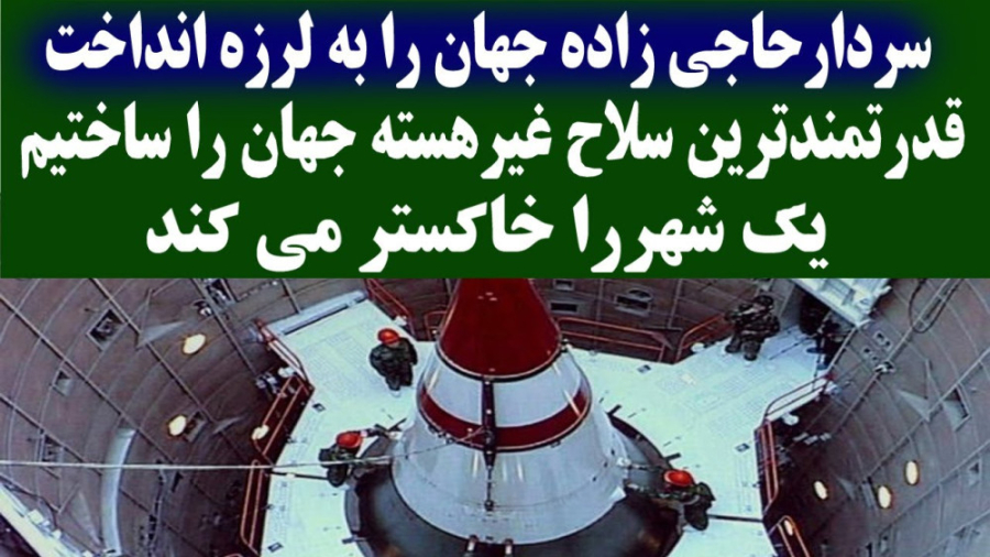 سردار حاجی زاده - قدرتمندترین سلاح غیر هسته ای جهان را ساختیم تزریق چربی