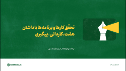 تحقق کارها و برنامه ها با داشتن همّت، کاردانی، پیگیری تحقق کارها و برنامه ها با داشتن همّت، کاردانی، پیگیری