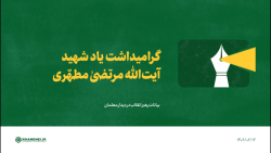 گرامیداشت یاد شهید آیت الله مرتضی مطهری گرامیداشت یاد شهید آیت الله مرتضی مطهری