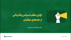 اولین مطلب؛ سپاس و قدردانی از جامعه ی معلمان اولین مطلب؛ سپاس و قدردانی از جامعه ی معلمان