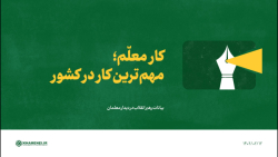 کار معلم؛ مهم ترین کار در کشور کار معلم؛ مهم ترین کار در کشور