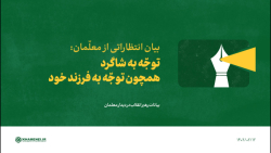 انتظارات از معلّمان: 1- توجّه به شاگرد، همچون توجّه به فرزند خود انتظارات از معلّمان: 1- توجّه به شاگرد، همچون توجّه به فرزند خود