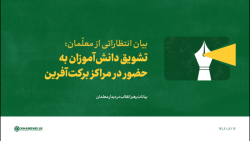انتظارات از معلّمان: ۲- تشویق دانش آموزان به حضور در مراکز برکت آفرین انتظارات از معلّمان: ۲- تشویق دانش آموزان به حضور در مراکز برکت آفرین