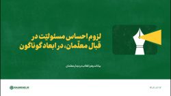 لزوم احساس مسئولیّت در قبال معلّمان، در ابعاد گوناگون لزوم احساس مسئولیّت در قبال معلّمان، در ابعاد گوناگون