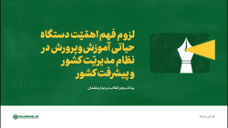 لزوم فهم اهمّیّت دستگاه حیاتی آموزش وپرورش در نظام مدیریّت کشور و پیشرفت کشور لزوم فهم اهمّیّت دستگاه حیاتی آموزش وپرورش در نظام مدیریّت کشور و پیشرفت کشور