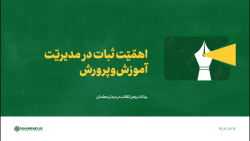 اهمیت ثبات در مدیریّت آموزش وپرورش اهمیت ثبات در مدیریّت آموزش وپرورش