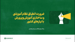 ضرورت انطباق نظام آموزشی و ساختاری آموزش وپرورش با نیازهای کشور ضرورت انطباق نظام آموزشی و ساختاری آموزش وپرورش با نیازهای کشور