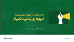 نکاتی درباره ی سند تحوّل: ۱. لزوم به روزرسانی دائمی آن نکاتی درباره ی سند تحوّل: ۱. لزوم به روزرسانی دائمی آن
