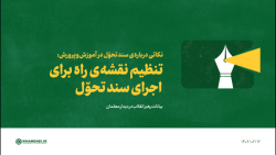 نکاتی درباره ی سند تحوّل: ۲- تنظیم نقشه ی راه برای اجرای سند نکاتی درباره ی سند تحوّل: ۲- تنظیم نقشه ی راه برای اجرای سند
