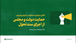 نکاتی درباره ی سند تحوّل: ۳- حمایت دولت و مجلس از اجرای سند نکاتی درباره ی سند تحوّل: ۳- حمایت دولت و مجلس از اجرای سند