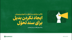 نکاتی درباره ی سند تحوّل: 4- ایجاد نکردن بدیل برای سند نکاتی درباره ی سند تحوّل: 4- ایجاد نکردن بدیل برای سند