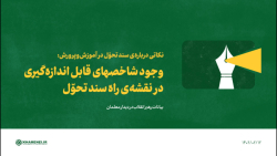 نکاتی درباره ی سند تحوّل: 5- وجود شاخصهای قابل اندازه گیری در نقشه ی راه سند نکاتی درباره ی سند تحوّل: 5- وجود شاخصهای قابل اندازه گیری در نقشه ی راه سند