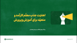 اهمّیّت جذب معلّم کارآمد و متعهّد برای آموزش وپرورش اهمّیّت جذب معلّم کارآمد و متعهّد برای آموزش وپرورش