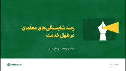 رصد شایستگی های معلّمان در طول خدمت رصد شایستگی های معلّمان در طول خدمت