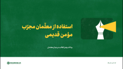 استفاده از معلّمان مجرّب مؤمن قدیمی استفاده از معلّمان مجرّب مؤمن قدیمی