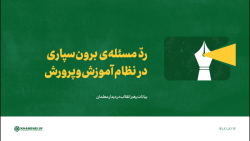 ردّ مسئله ی برون سپاری در نظام آموزش وپرورش ردّ مسئله ی برون سپاری در نظام آموزش وپرورش