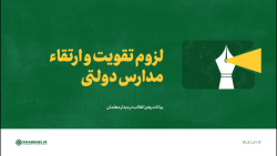 لزوم تقویت و ارتقاء مدارس دولتی لزوم تقویت و ارتقاء مدارس دولتی