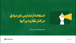 استفاده از مدارس غیر دولتی، در کنار نظارت بر آنها استفاده از مدارس غیر دولتی، در کنار نظارت بر آنها