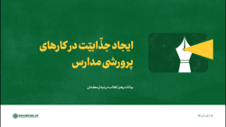 ایجاد جذّابیّت در کارهای پرورشی مدارس ایجاد جذّابیّت در کارهای پرورشی مدارس
