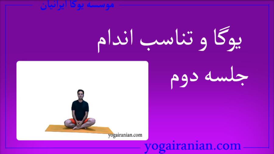 یوگا و تناسب اندام جلسه 2